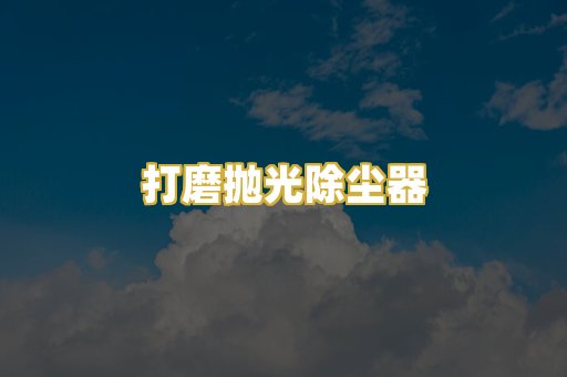 打磨抛光除尘器
