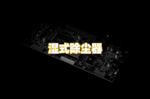 湿式除尘器