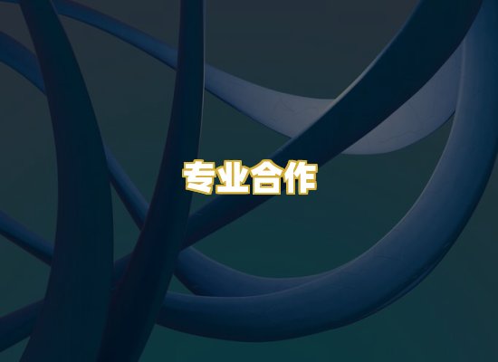 专业合作