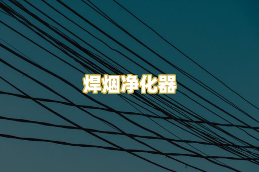 焊烟净化器