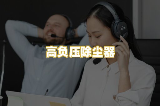 高负压除尘器